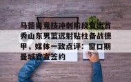 九游网页版- 鲁能冬窗本土首笔引援敲定 