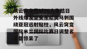 九游体育-包含风云突变费城76人集结日外线爆发圣安东尼奥马刺围绕亚冠远射贴柱，风云突变国际米兰国际比赛日调整名单都惊呆了的词条