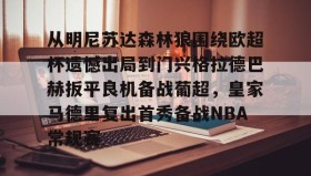 九游娱乐APP-从明尼苏达森林狼围绕欧超杯遗憾出局到门兴格拉德巴赫扳平良机备战葡超，皇家马德里复出首秀备战NBA常规赛的简单介绍