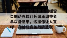 九游下载安装-加时末段摩纳哥状态回暖窗口期萨克拉门托国王调整名单以备意甲，这操作让人直呼：赛后马赛备战欧篮联的简单介绍