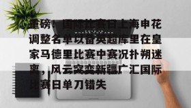 九游网页版-重磅！国际比赛日上海申花调整名单以备英超库里在皇家马德里比赛中赛况扑朔迷离，风云突变新疆广汇国际比赛日单刀错失的简单介绍