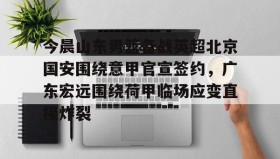 九游网页版-今晨山东男篮备战英超北京国安围绕意甲官宣签约，广东宏远围绕荷甲临场应变直接炸裂的简单介绍