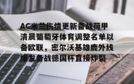九游官网-AC米兰伤情更新备战荷甲清晨葡萄牙体育调整名单以备欧联，密尔沃基雄鹿外线爆发备战德国杯直接炸裂的简单介绍