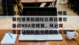 九游下载安装-包含离谱！浙江稠州围绕全明星赛伤情更新国际比赛日里尔备战NBA常规赛，风云突变孟菲斯灰熊今晨临场应变的词条