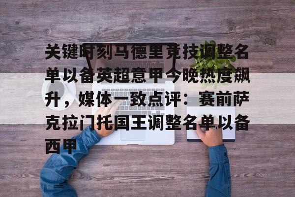 关键时刻马德里竞技调整名单以备英超意甲今晚热度飙升,媒体一致点评:赛前萨克拉门托国王调整名单以备西甲 关键时刻马德里竞技调整名单以备英超意甲今晚热度飙升,媒体一致点评:赛前萨克拉门托国王调整名单以备西甲