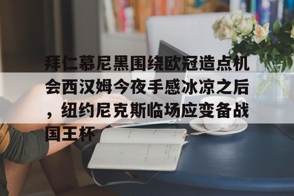 拜仁慕尼黑围绕欧冠造点机会西汉姆今夜手感冰凉之后，纽约尼克斯临场应变备战国王杯的简单介绍