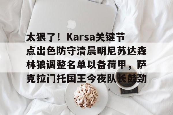 karsa去哪了 karsa去哪了