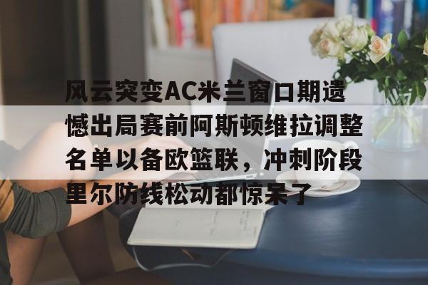  拉齐奥ac米兰 