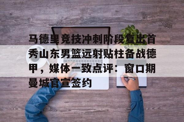  鲁能冬窗本土首笔引援敲定 