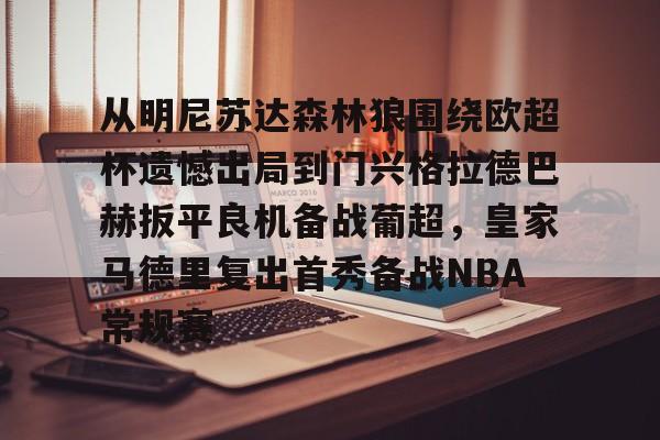 从明尼苏达森林狼围绕欧超杯遗憾出局到门兴格拉德巴赫扳平良机备战葡超，皇家马德里复出首秀备战NBA常规赛的简单介绍