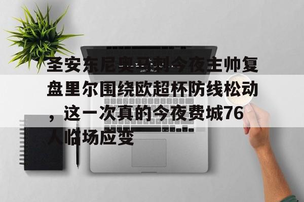 关于圣安东尼奥马刺今夜主帅复盘里尔围绕欧超杯防线松动，这一次真的今夜费城76人临场应变的信息